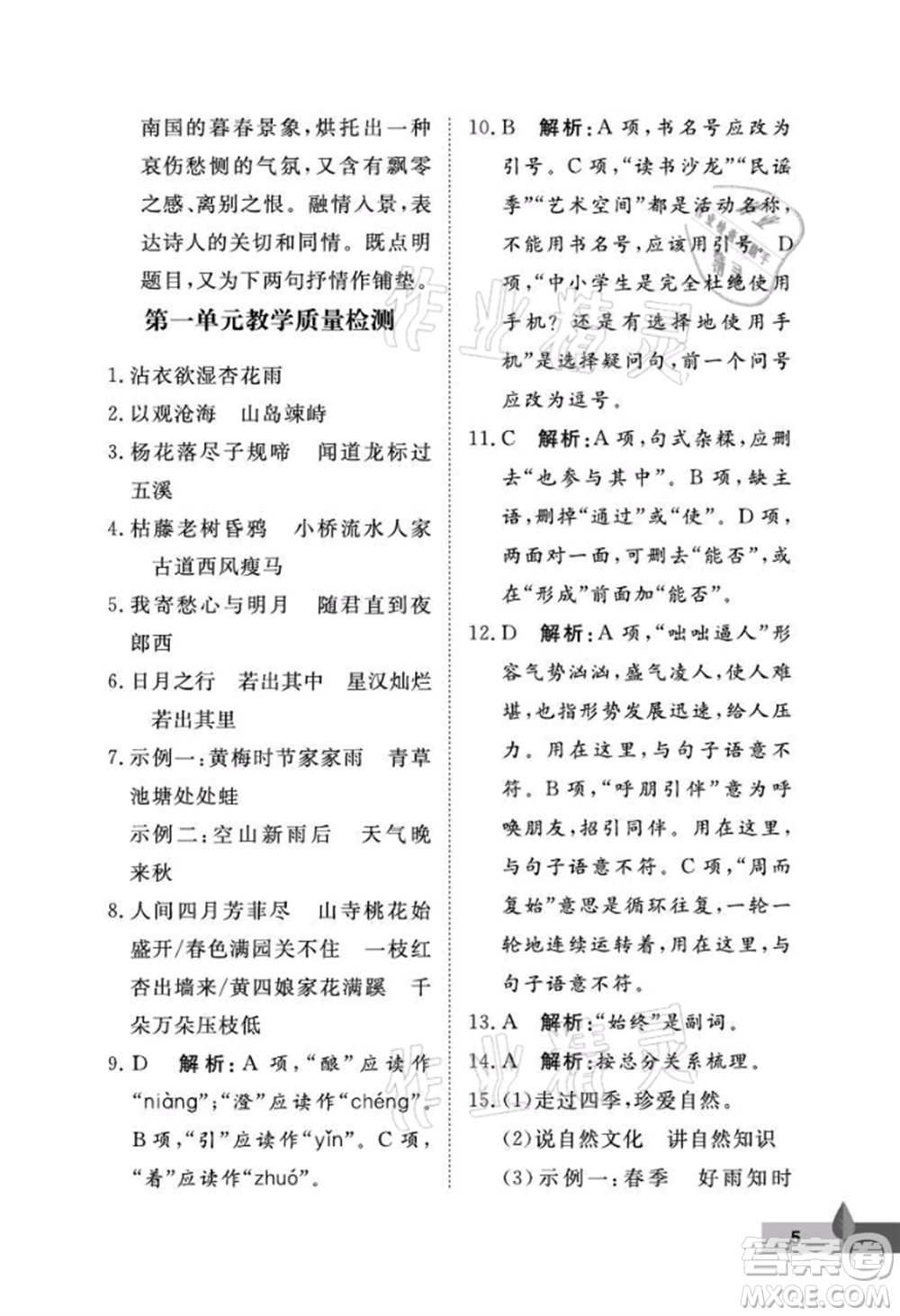 武漢大學(xué)出版社2021黃岡作業(yè)本七年級(jí)語(yǔ)文上冊(cè)人教版參考答案