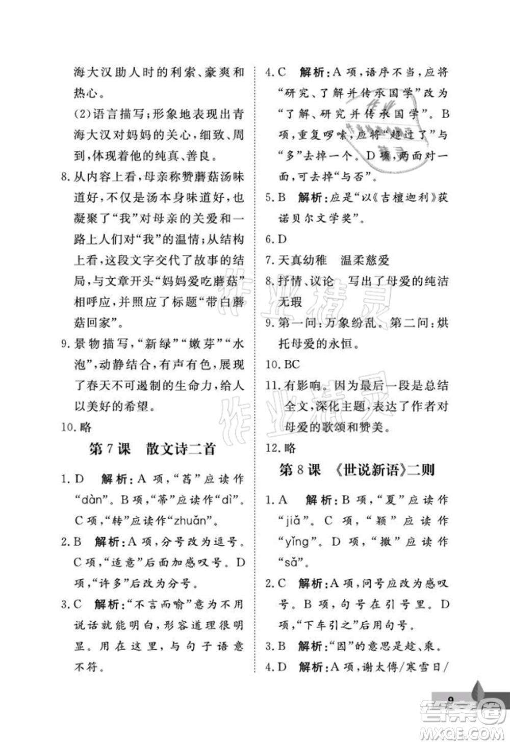 武漢大學(xué)出版社2021黃岡作業(yè)本七年級(jí)語(yǔ)文上冊(cè)人教版參考答案