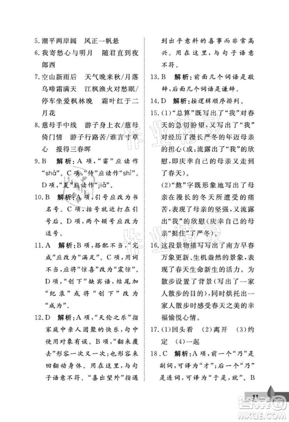 武漢大學(xué)出版社2021黃岡作業(yè)本七年級(jí)語(yǔ)文上冊(cè)人教版參考答案