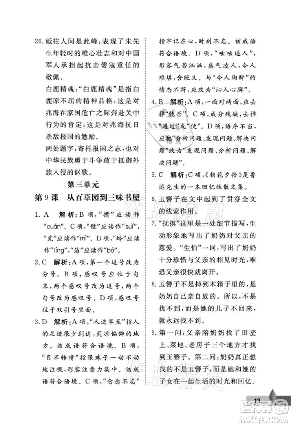 武漢大學(xué)出版社2021黃岡作業(yè)本七年級(jí)語(yǔ)文上冊(cè)人教版參考答案