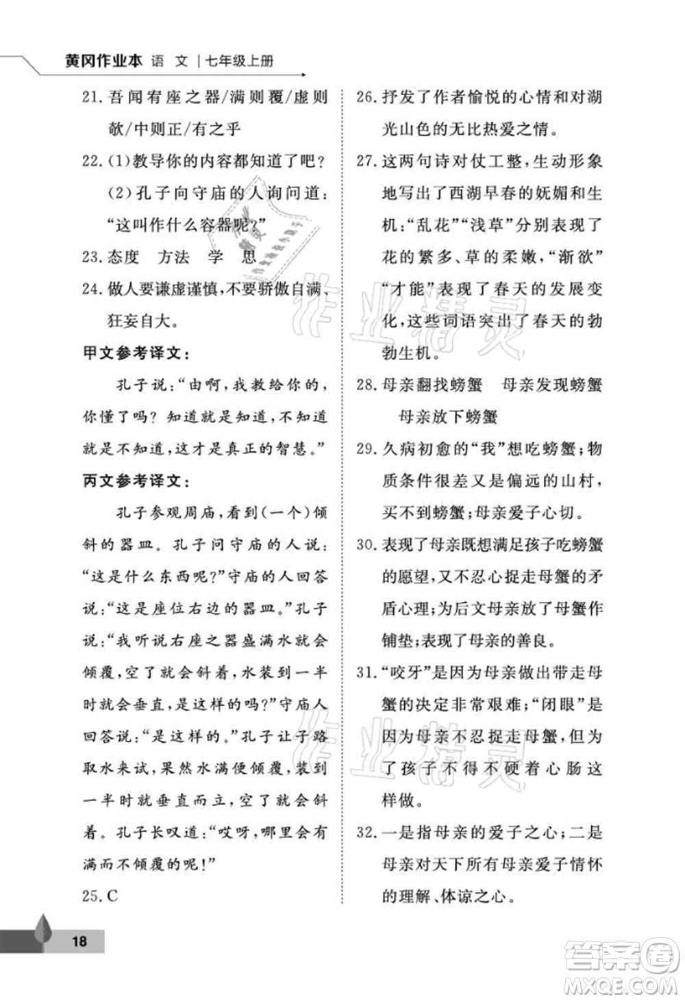 武漢大學(xué)出版社2021黃岡作業(yè)本七年級(jí)語(yǔ)文上冊(cè)人教版參考答案