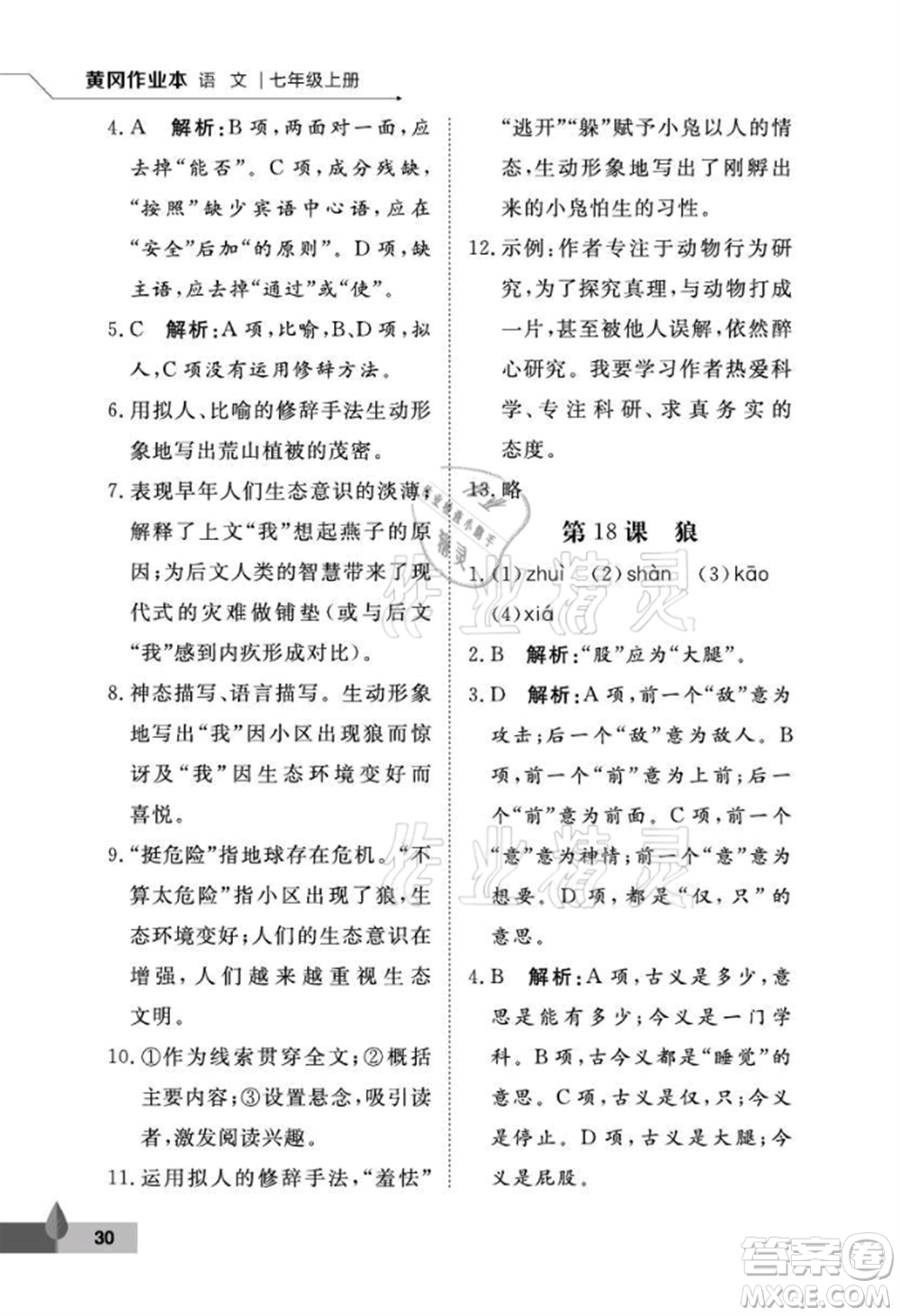 武漢大學(xué)出版社2021黃岡作業(yè)本七年級(jí)語(yǔ)文上冊(cè)人教版參考答案