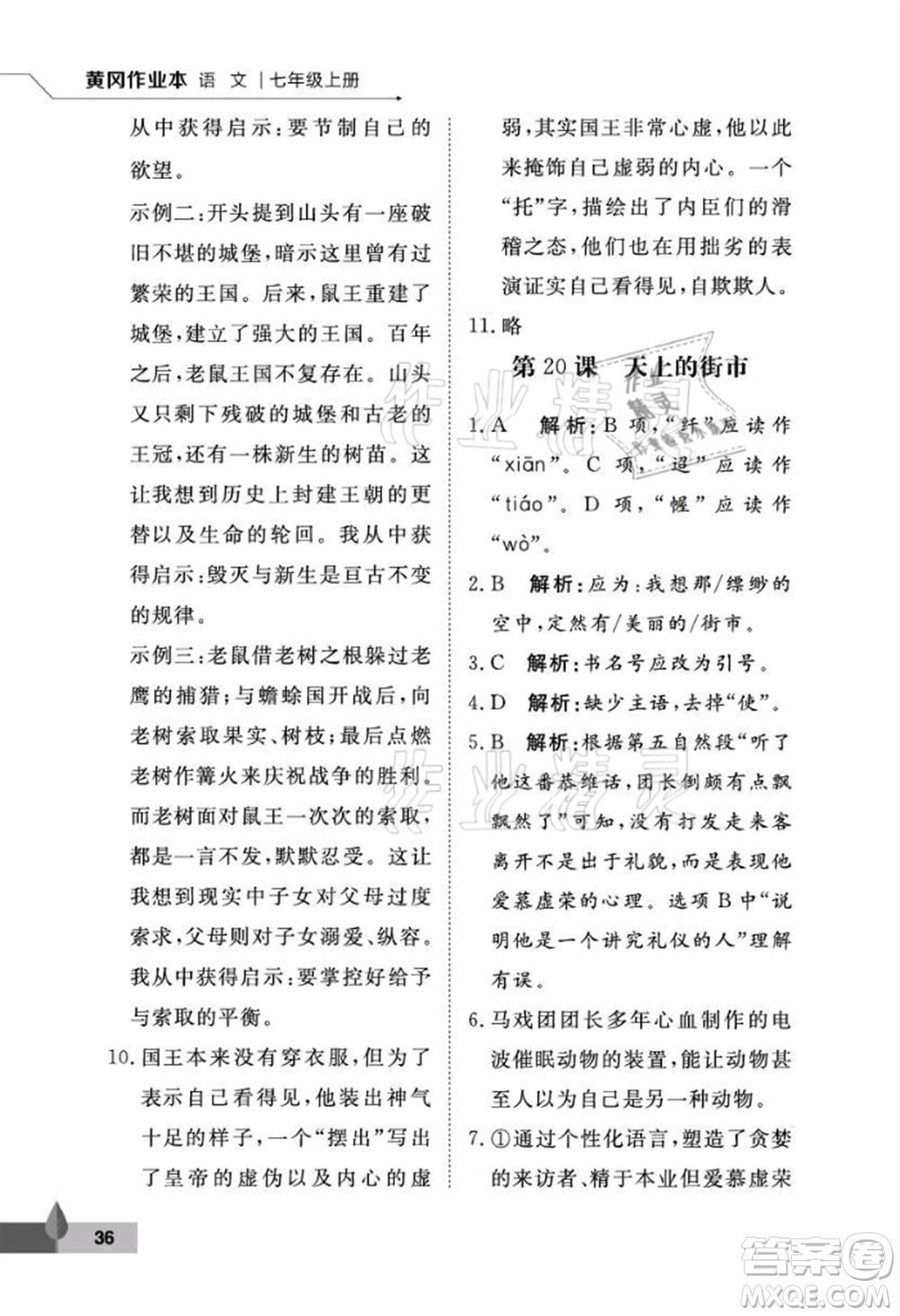 武漢大學(xué)出版社2021黃岡作業(yè)本七年級(jí)語(yǔ)文上冊(cè)人教版參考答案