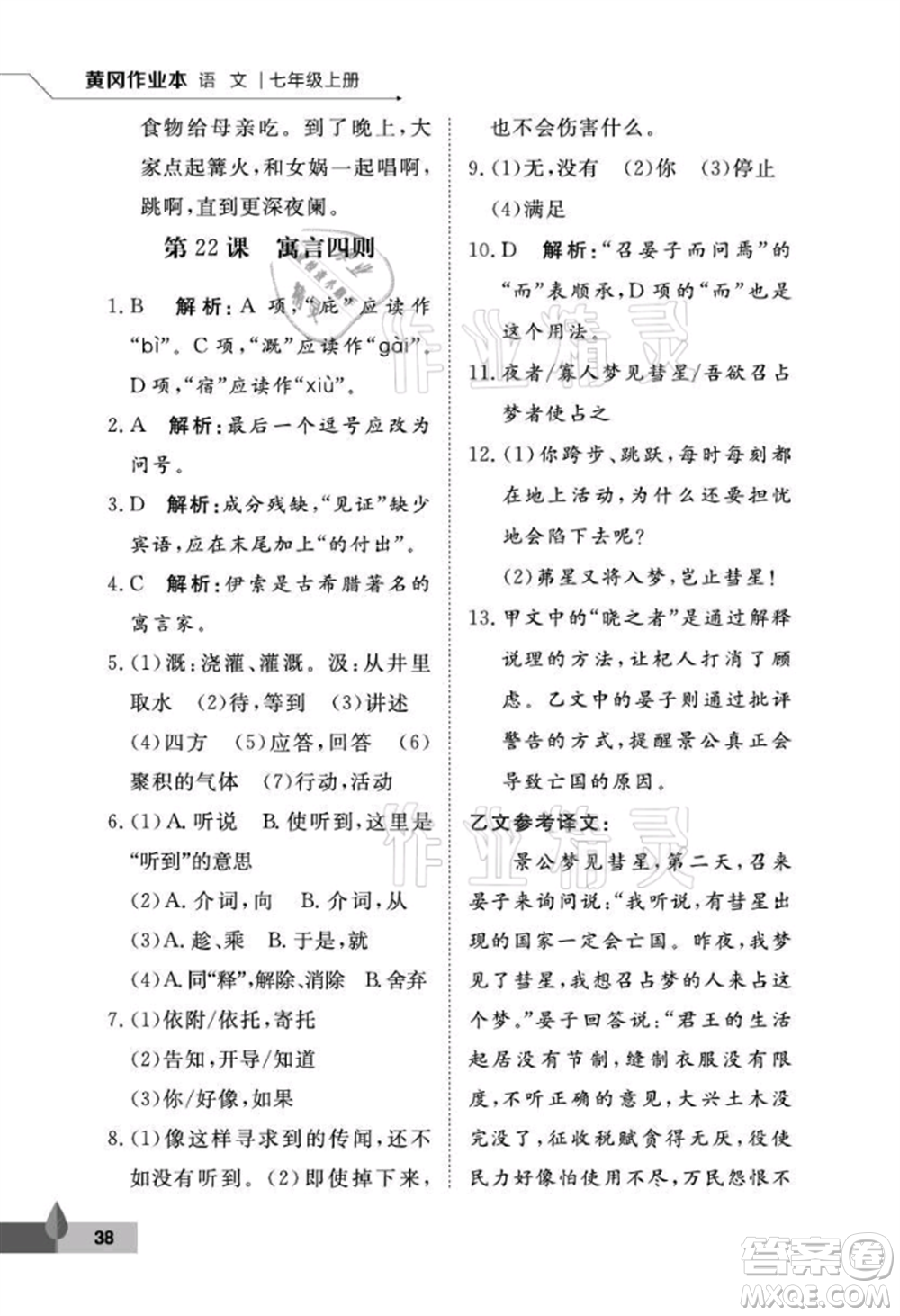 武漢大學(xué)出版社2021黃岡作業(yè)本七年級(jí)語(yǔ)文上冊(cè)人教版參考答案