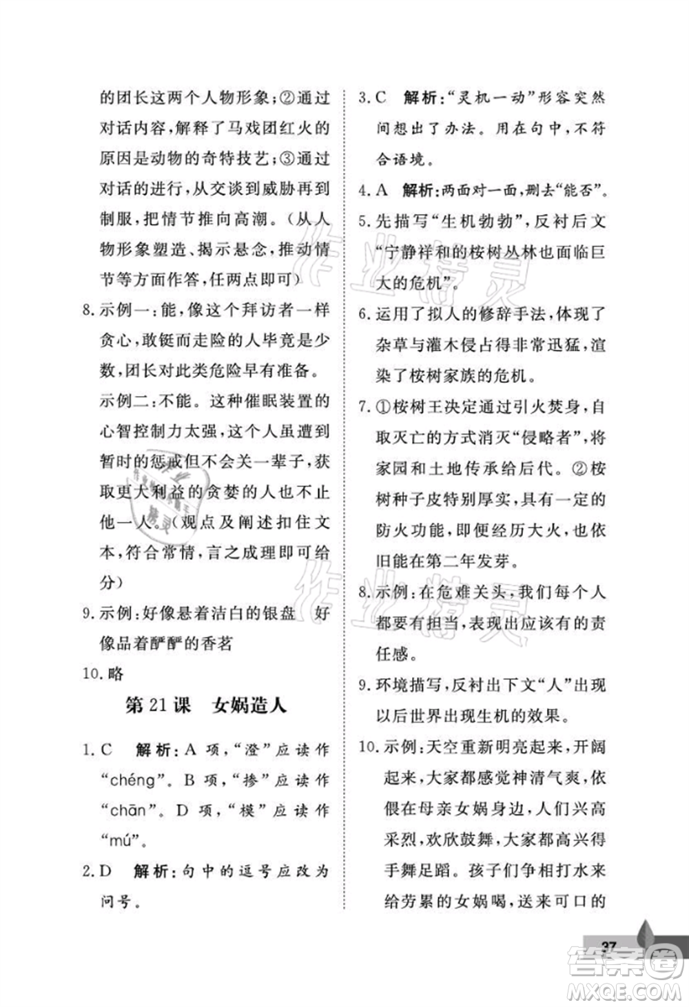 武漢大學(xué)出版社2021黃岡作業(yè)本七年級(jí)語(yǔ)文上冊(cè)人教版參考答案