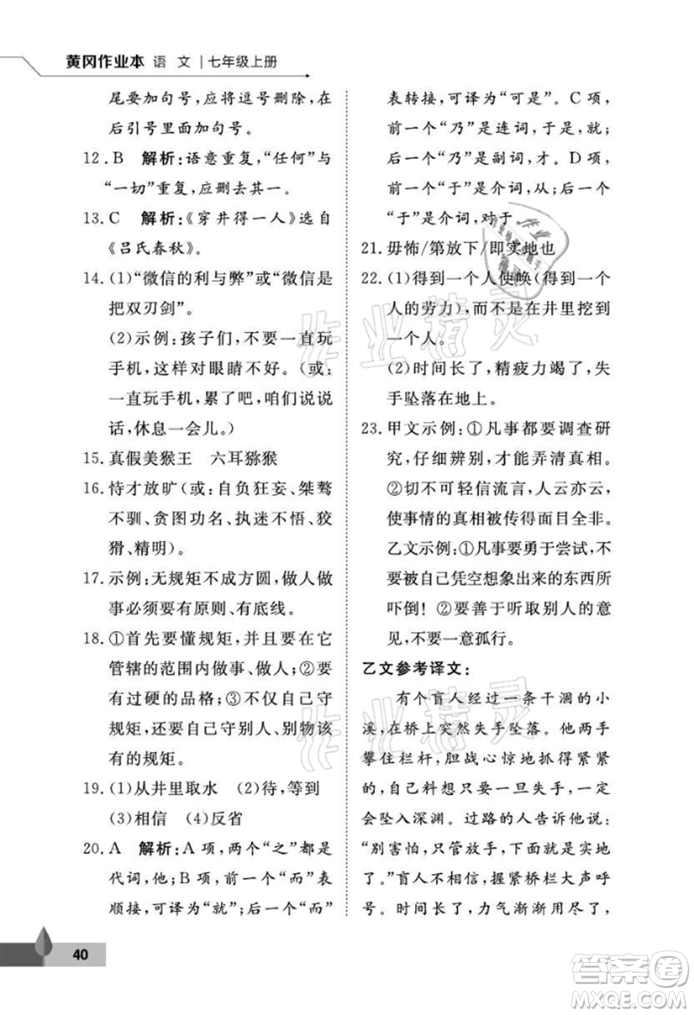 武漢大學(xué)出版社2021黃岡作業(yè)本七年級(jí)語(yǔ)文上冊(cè)人教版參考答案