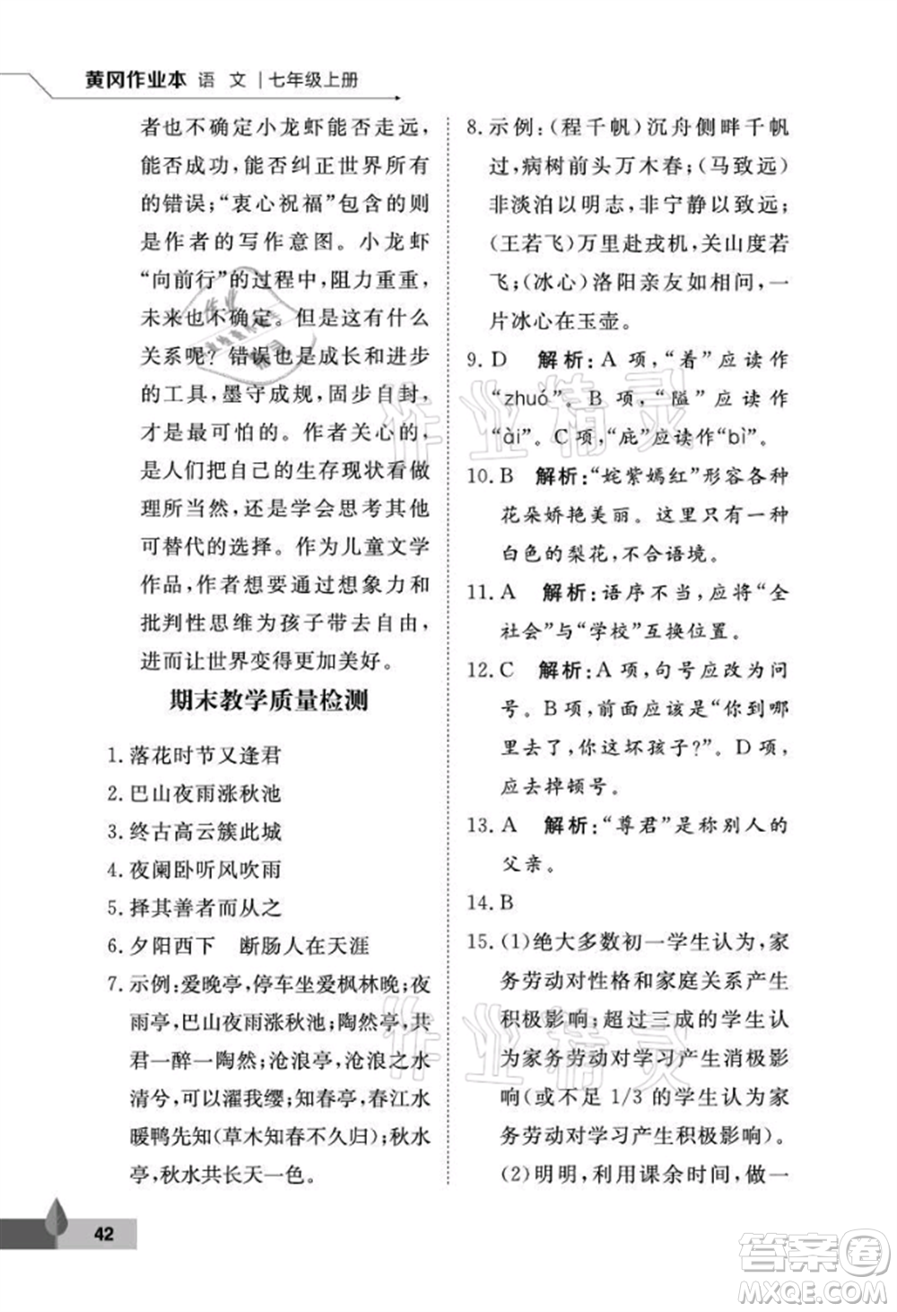 武漢大學(xué)出版社2021黃岡作業(yè)本七年級(jí)語(yǔ)文上冊(cè)人教版參考答案