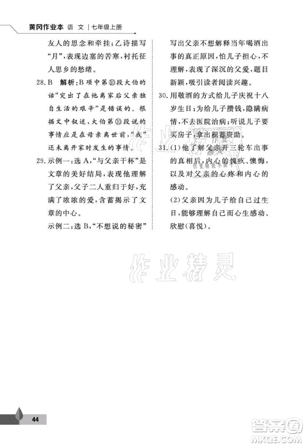 武漢大學(xué)出版社2021黃岡作業(yè)本七年級(jí)語(yǔ)文上冊(cè)人教版參考答案