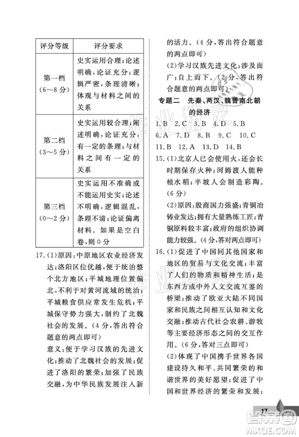 武漢大學出版社2021黃岡作業(yè)本七年級歷史上冊人教版參考答案