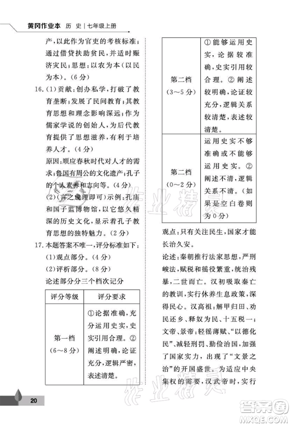 武漢大學出版社2021黃岡作業(yè)本七年級歷史上冊人教版參考答案