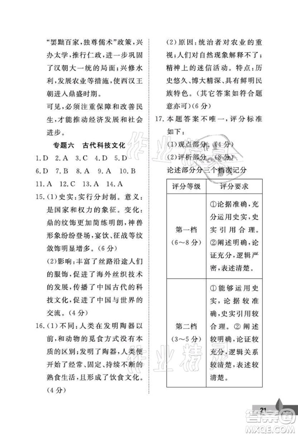 武漢大學出版社2021黃岡作業(yè)本七年級歷史上冊人教版參考答案