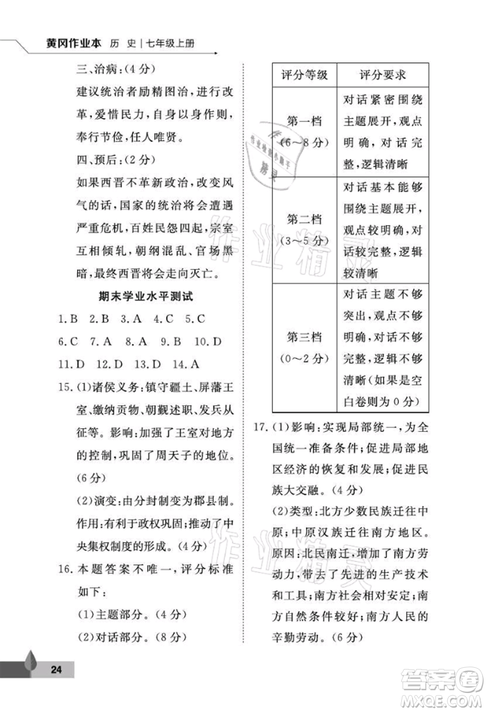 武漢大學出版社2021黃岡作業(yè)本七年級歷史上冊人教版參考答案