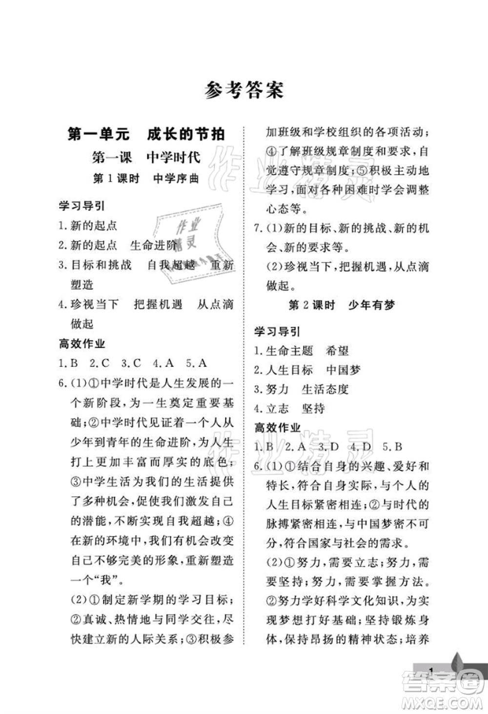 武漢大學(xué)出版社2021黃岡作業(yè)本七年級(jí)道德與法治上冊(cè)人教版參考答案