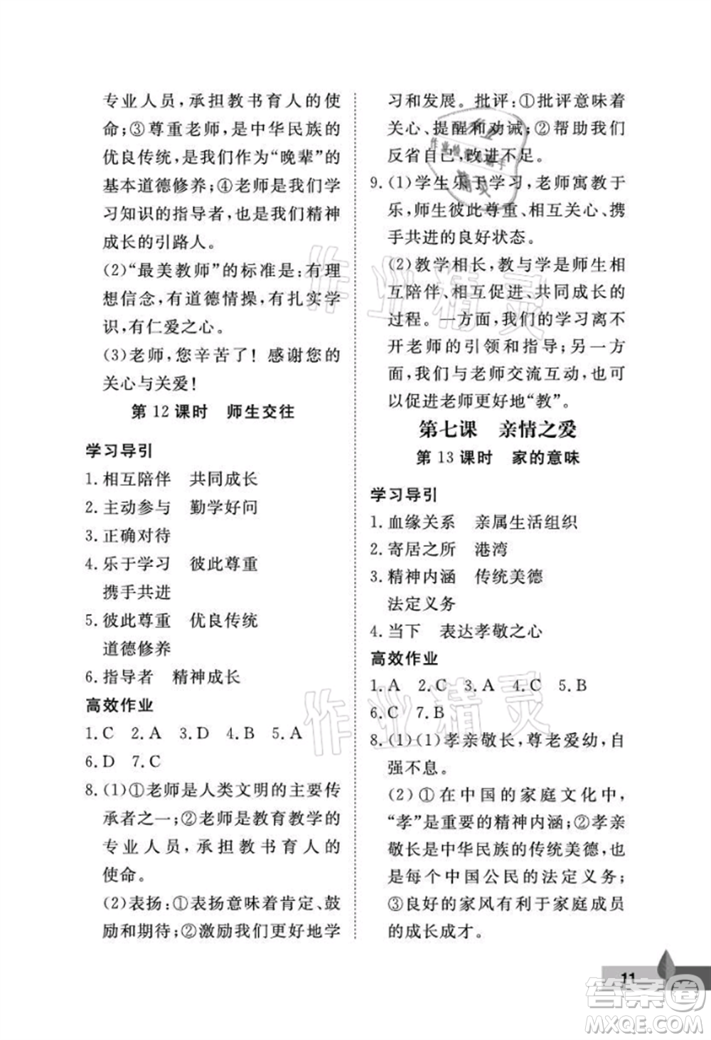 武漢大學(xué)出版社2021黃岡作業(yè)本七年級(jí)道德與法治上冊(cè)人教版參考答案