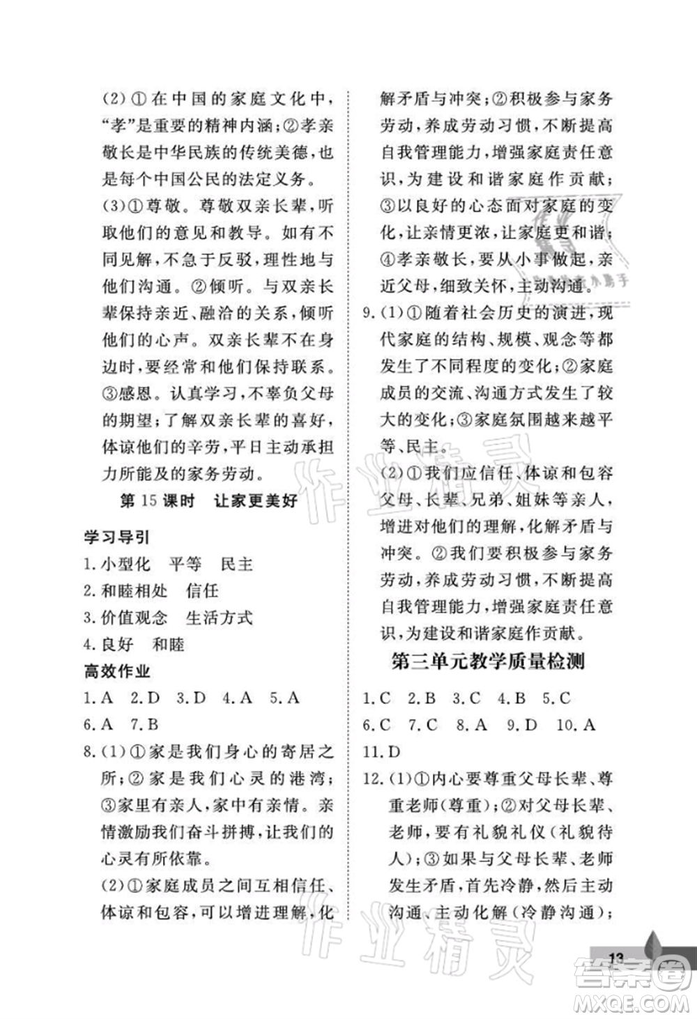 武漢大學(xué)出版社2021黃岡作業(yè)本七年級(jí)道德與法治上冊(cè)人教版參考答案