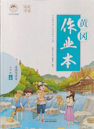 武漢大學(xué)出版社2021黃岡作業(yè)本七年級(jí)道德與法治上冊(cè)人教版參考答案