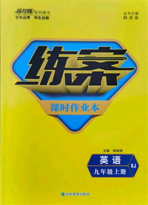 吉林教育出版社2021練案課時作業(yè)本九年級英語上冊人教版參考答案