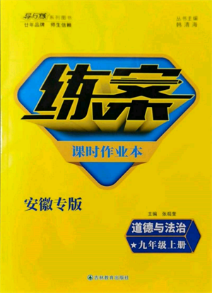 吉林教育出版社2021練案課時(shí)作業(yè)本九年級(jí)道德與法治上冊(cè)人教版安徽專版參考答案