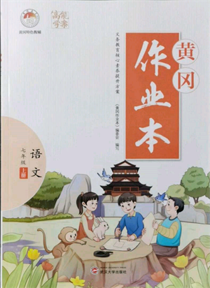 武漢大學(xué)出版社2021黃岡作業(yè)本七年級(jí)語(yǔ)文上冊(cè)人教版參考答案