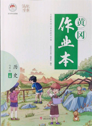 武漢大學出版社2021黃岡作業(yè)本七年級歷史上冊人教版參考答案