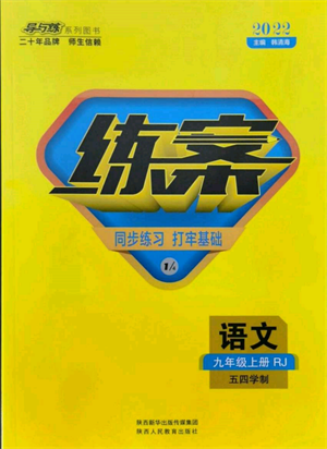 陜西人民教育出版社2021練案五四學(xué)制九年級語文上冊人教版參考答案