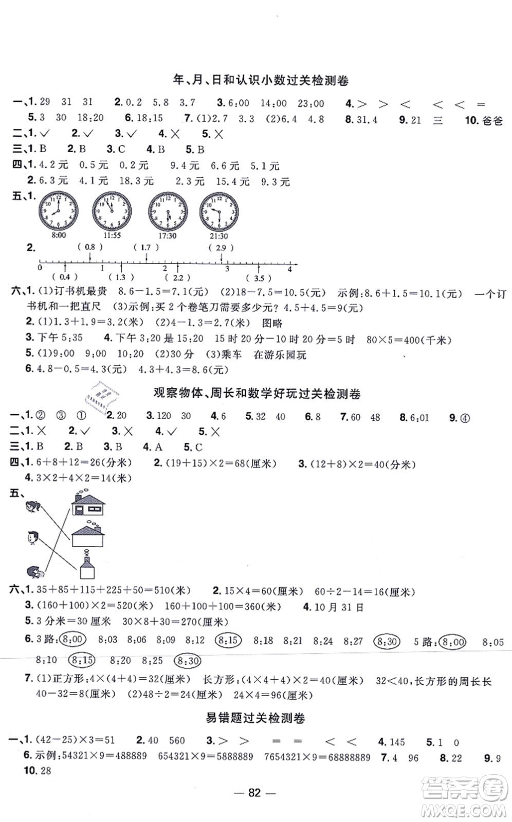 江西教育出版社2021陽(yáng)光同學(xué)一線(xiàn)名師全優(yōu)好卷三年級(jí)數(shù)學(xué)上冊(cè)BS北師版答案