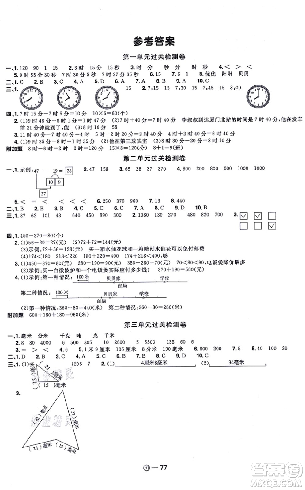 福建少年兒童出版社2021陽(yáng)光同學(xué)一線名師全優(yōu)好卷三年級(jí)數(shù)學(xué)上冊(cè)RJ人教版福建專(zhuān)版答案