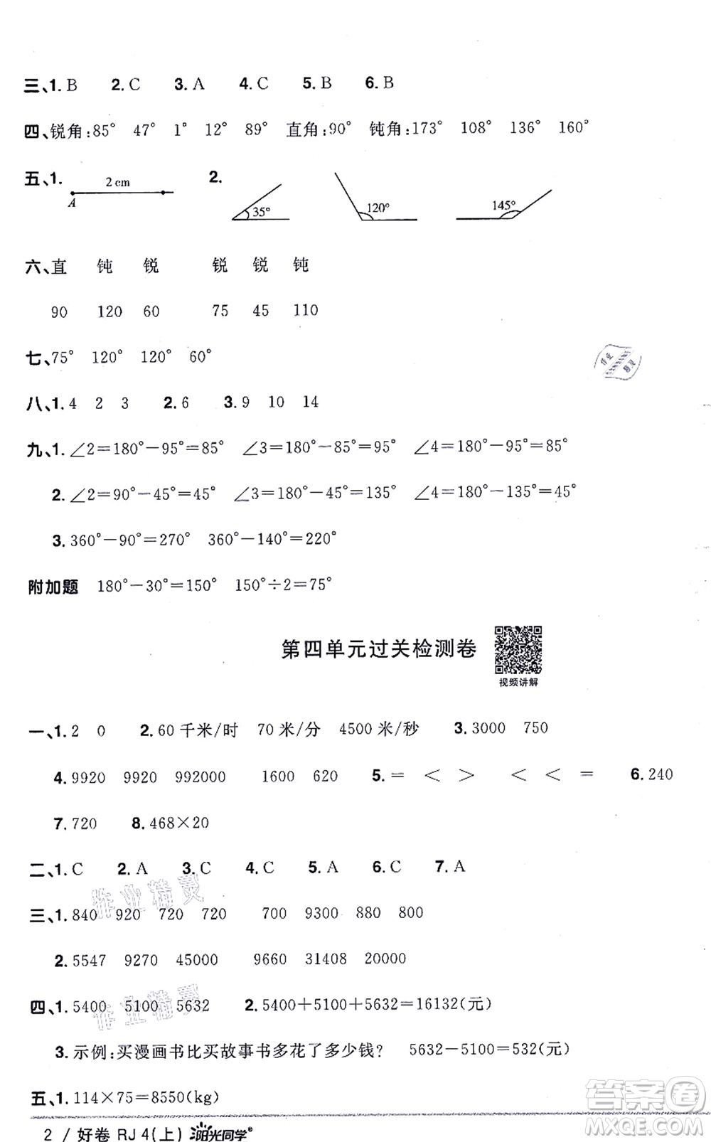 江西教育出版社2021陽光同學一線名師全優(yōu)好卷四年級數學上冊RJ人教版答案