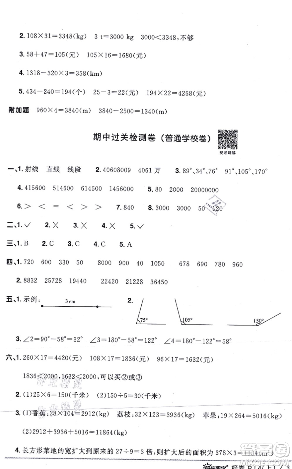 江西教育出版社2021陽光同學一線名師全優(yōu)好卷四年級數學上冊RJ人教版答案