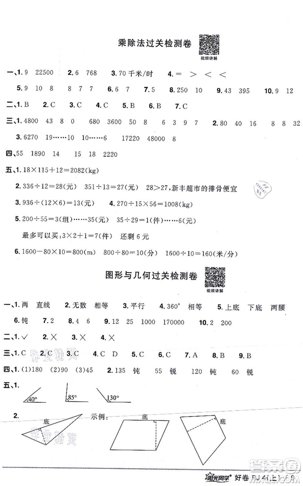 江西教育出版社2021陽光同學一線名師全優(yōu)好卷四年級數學上冊RJ人教版答案