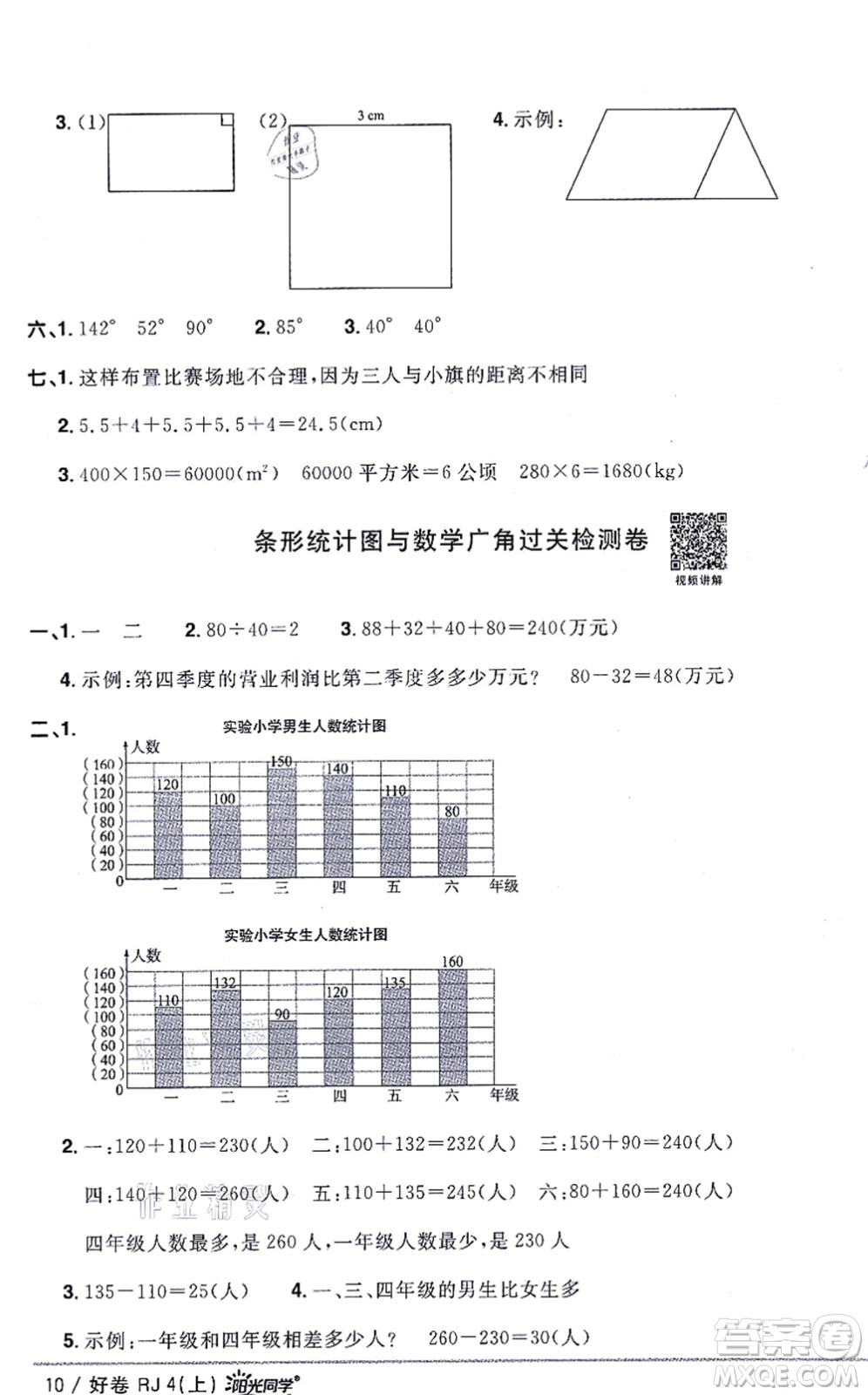 江西教育出版社2021陽光同學一線名師全優(yōu)好卷四年級數學上冊RJ人教版答案