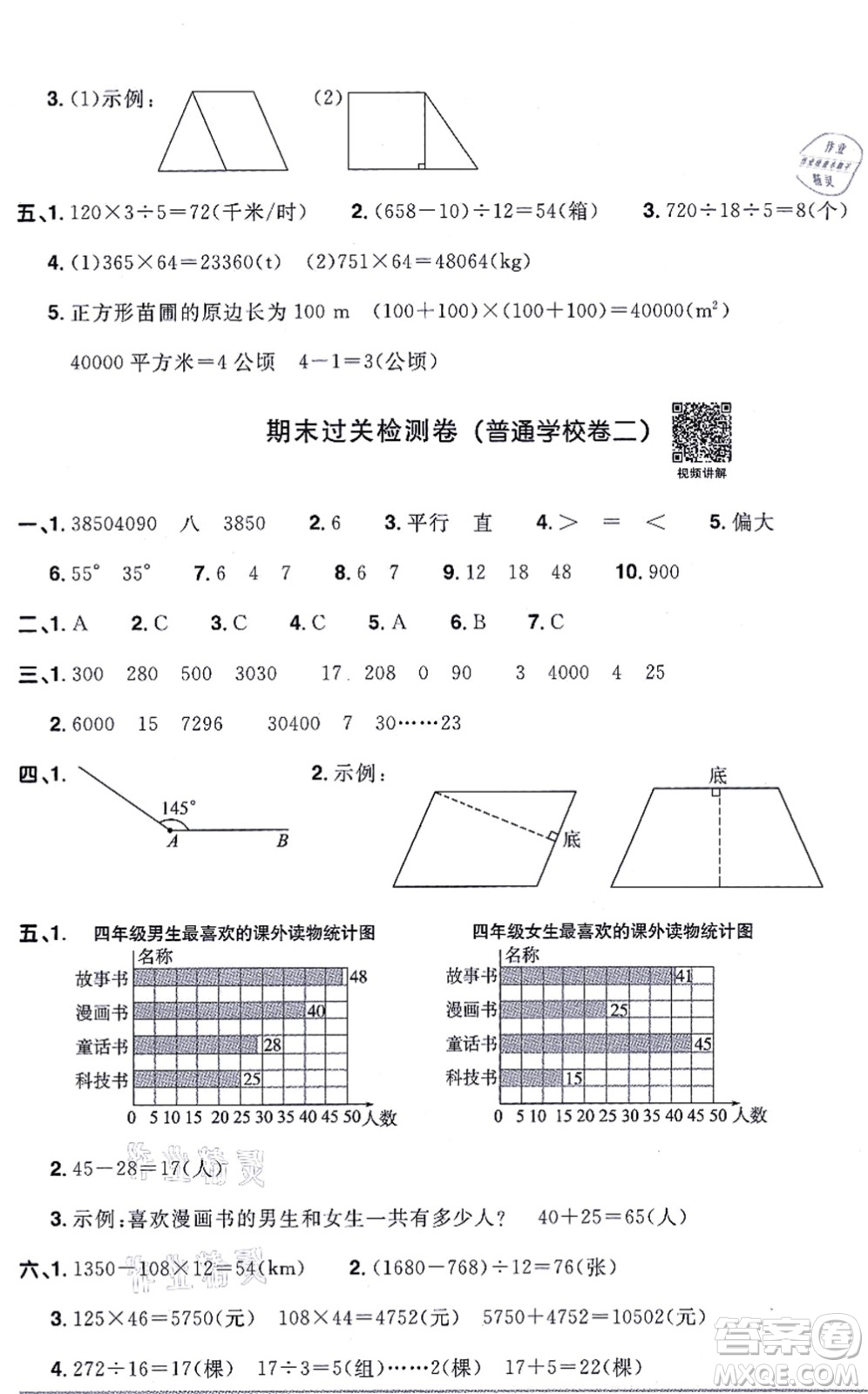 江西教育出版社2021陽光同學一線名師全優(yōu)好卷四年級數學上冊RJ人教版答案