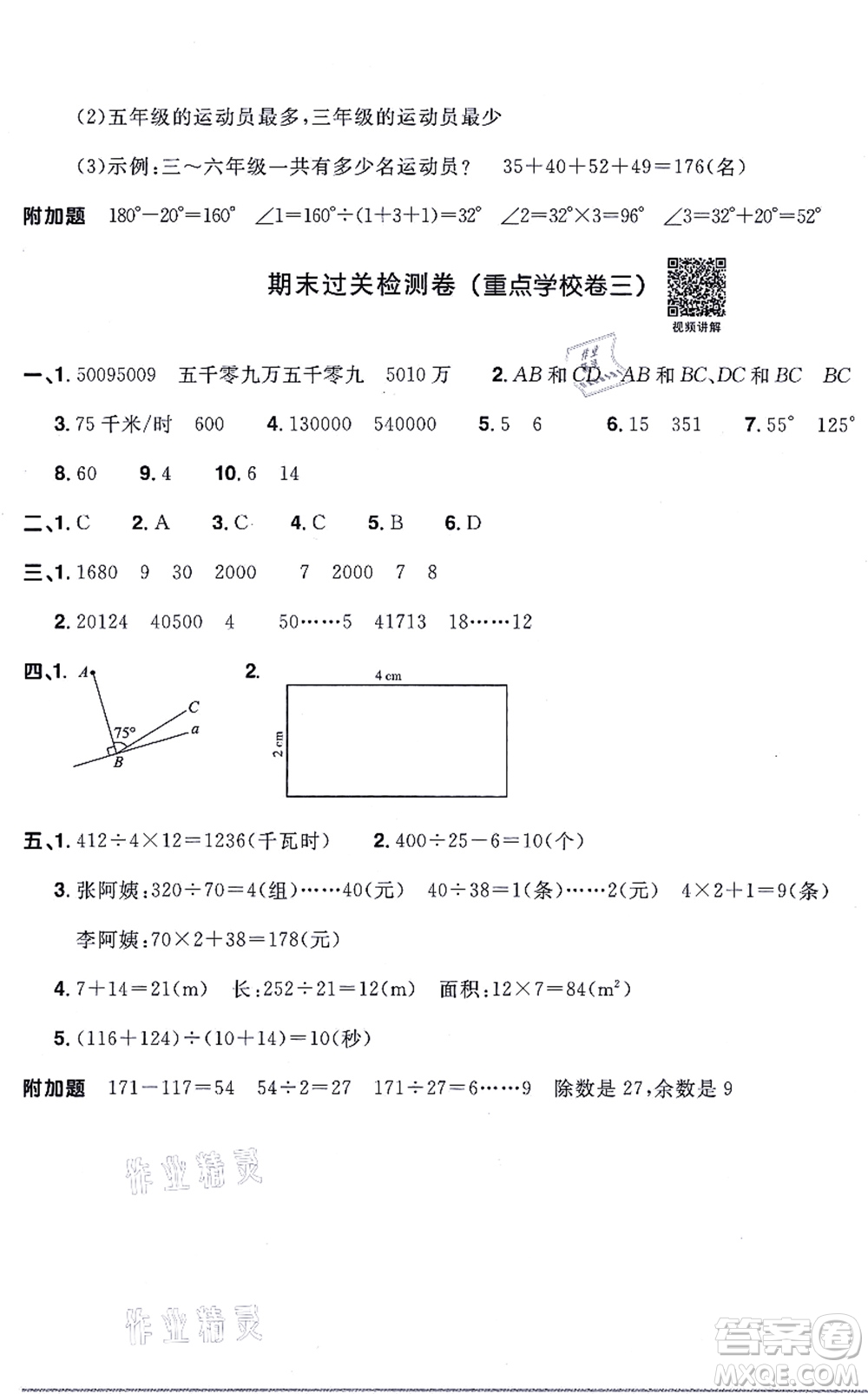 江西教育出版社2021陽光同學一線名師全優(yōu)好卷四年級數學上冊RJ人教版答案