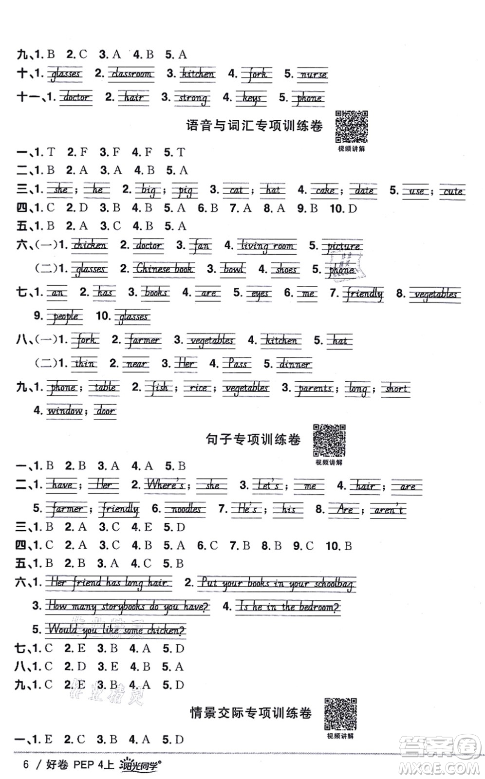 江西教育出版社2021陽光同學(xué)一線名師全優(yōu)好卷四年級英語上冊PEP版答案