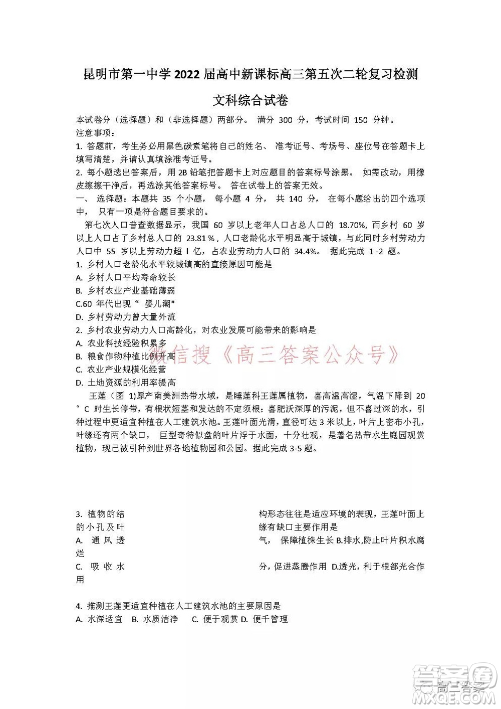 昆明市第一中學(xué)2022屆高中新課標(biāo)高三第五次二輪復(fù)習(xí)檢測文科綜合試卷及答案