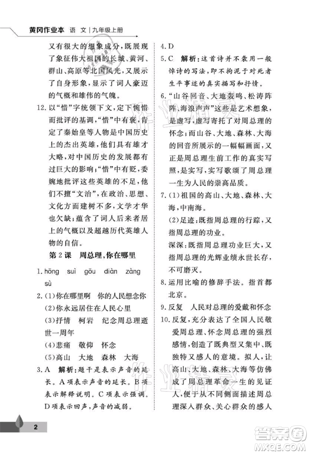 武漢大學(xué)出版社2021黃岡作業(yè)本九年級(jí)語(yǔ)文上冊(cè)人教版參考答案