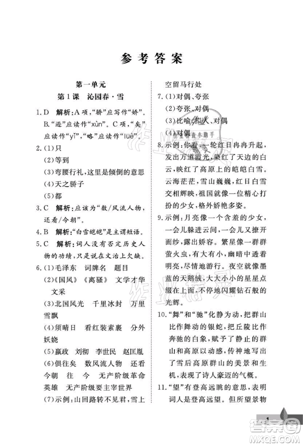 武漢大學(xué)出版社2021黃岡作業(yè)本九年級(jí)語(yǔ)文上冊(cè)人教版參考答案