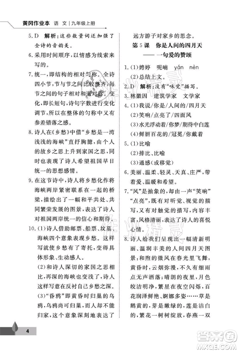 武漢大學(xué)出版社2021黃岡作業(yè)本九年級(jí)語(yǔ)文上冊(cè)人教版參考答案