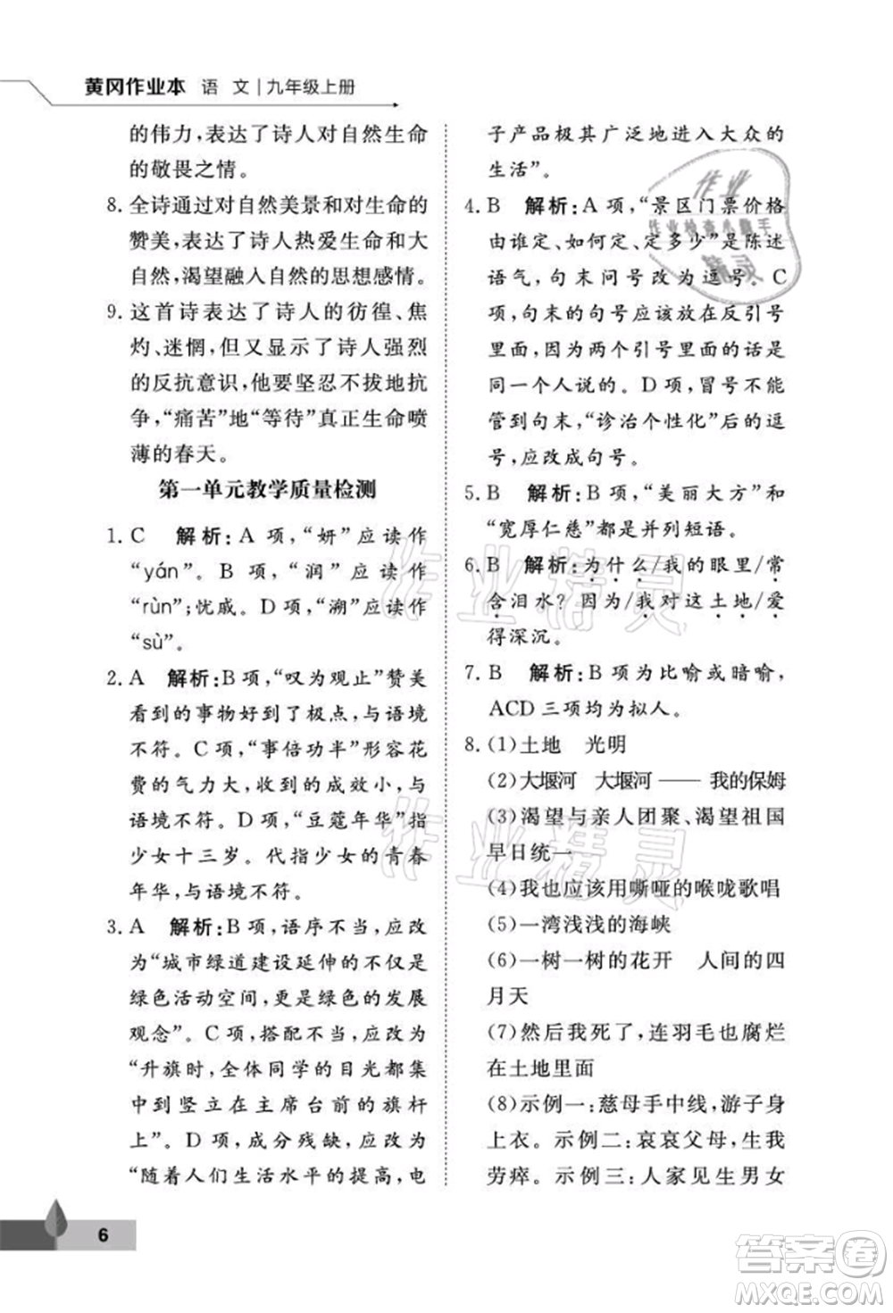 武漢大學(xué)出版社2021黃岡作業(yè)本九年級(jí)語(yǔ)文上冊(cè)人教版參考答案