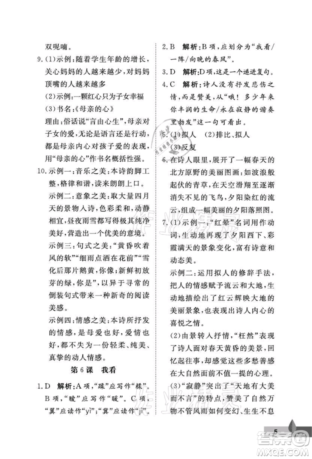 武漢大學(xué)出版社2021黃岡作業(yè)本九年級(jí)語(yǔ)文上冊(cè)人教版參考答案