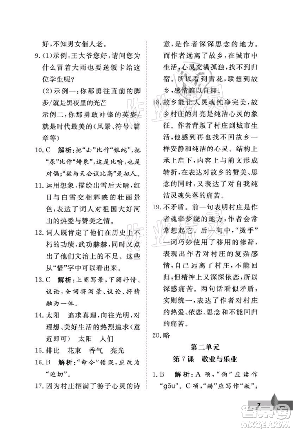 武漢大學(xué)出版社2021黃岡作業(yè)本九年級(jí)語(yǔ)文上冊(cè)人教版參考答案