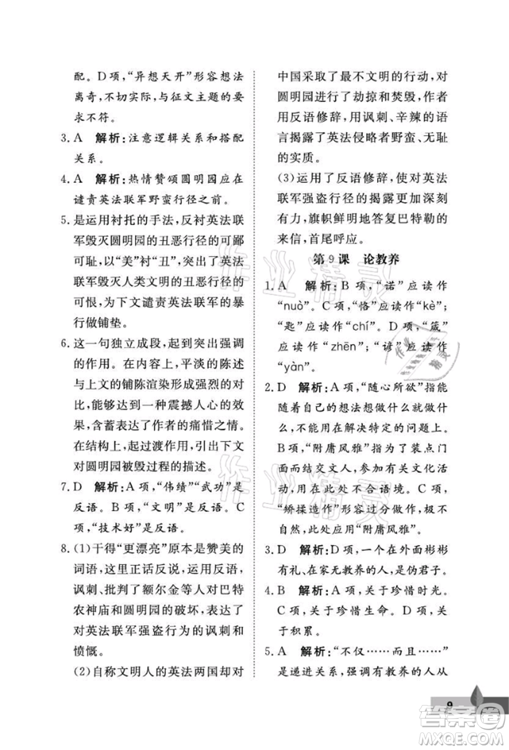 武漢大學(xué)出版社2021黃岡作業(yè)本九年級(jí)語(yǔ)文上冊(cè)人教版參考答案