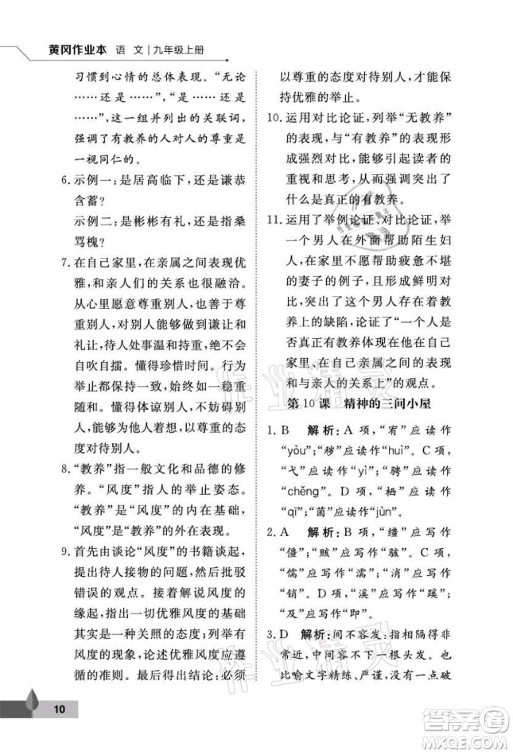 武漢大學(xué)出版社2021黃岡作業(yè)本九年級(jí)語(yǔ)文上冊(cè)人教版參考答案