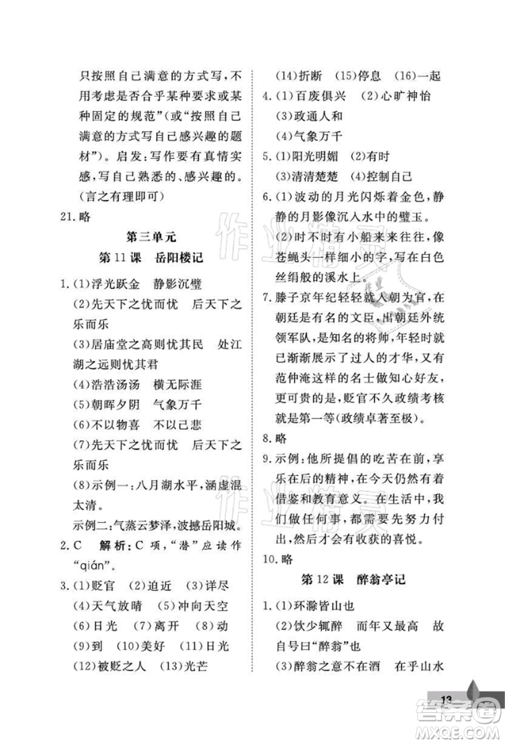 武漢大學(xué)出版社2021黃岡作業(yè)本九年級(jí)語(yǔ)文上冊(cè)人教版參考答案