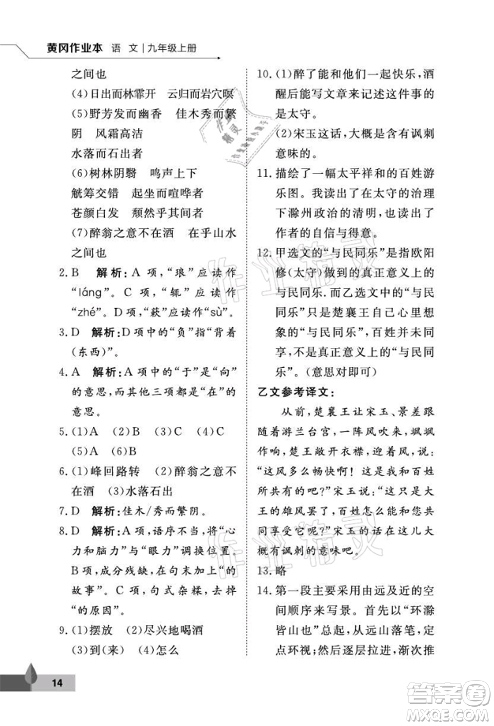 武漢大學(xué)出版社2021黃岡作業(yè)本九年級(jí)語(yǔ)文上冊(cè)人教版參考答案