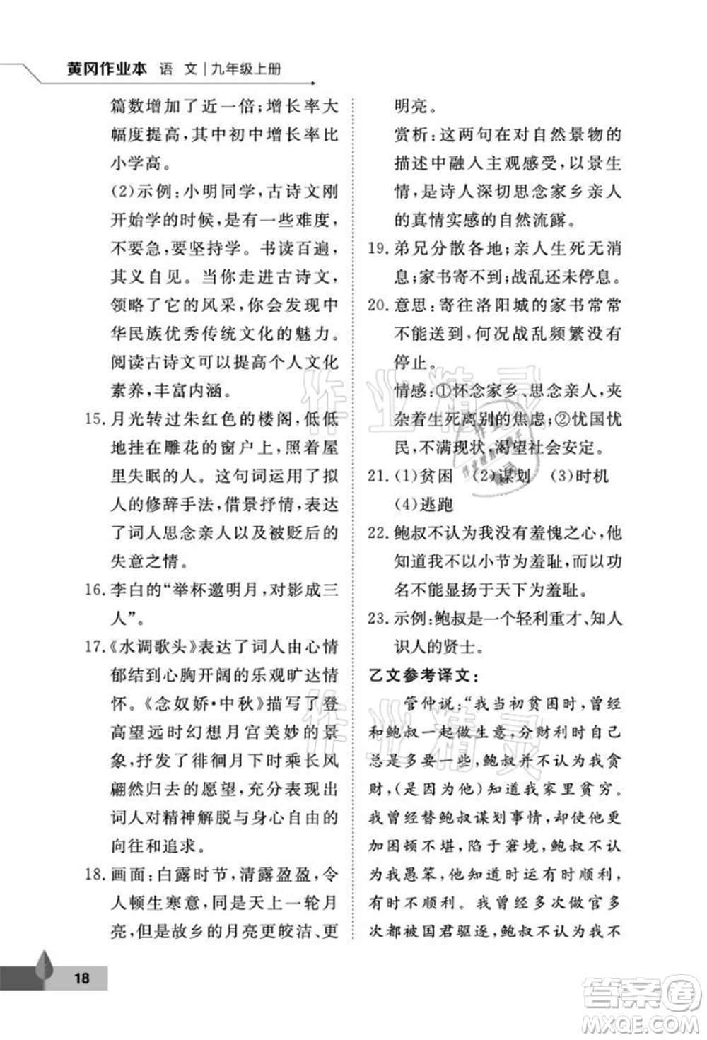 武漢大學(xué)出版社2021黃岡作業(yè)本九年級(jí)語(yǔ)文上冊(cè)人教版參考答案