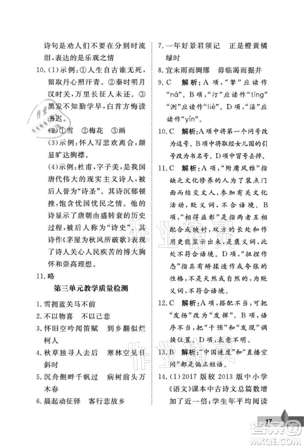 武漢大學(xué)出版社2021黃岡作業(yè)本九年級(jí)語(yǔ)文上冊(cè)人教版參考答案