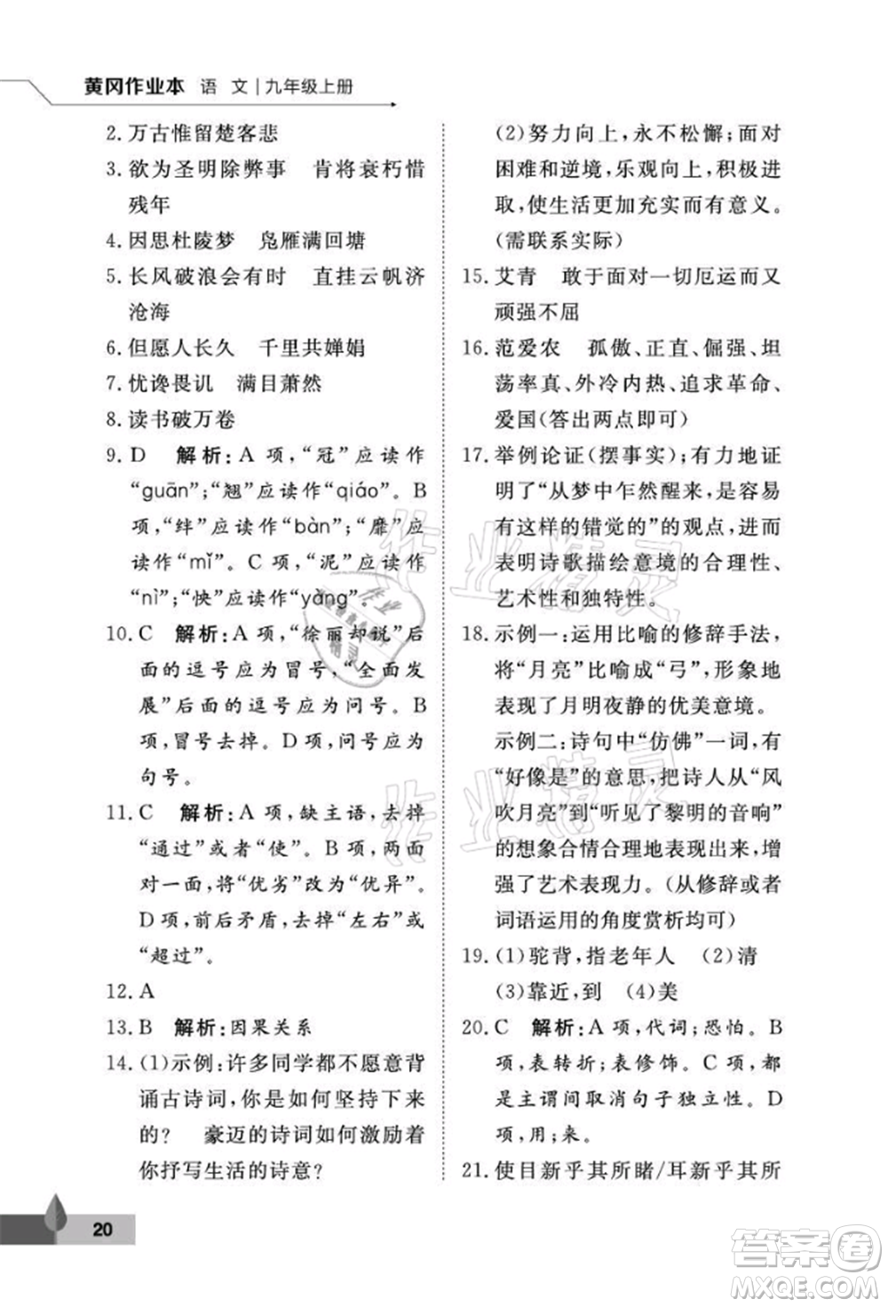 武漢大學(xué)出版社2021黃岡作業(yè)本九年級(jí)語(yǔ)文上冊(cè)人教版參考答案