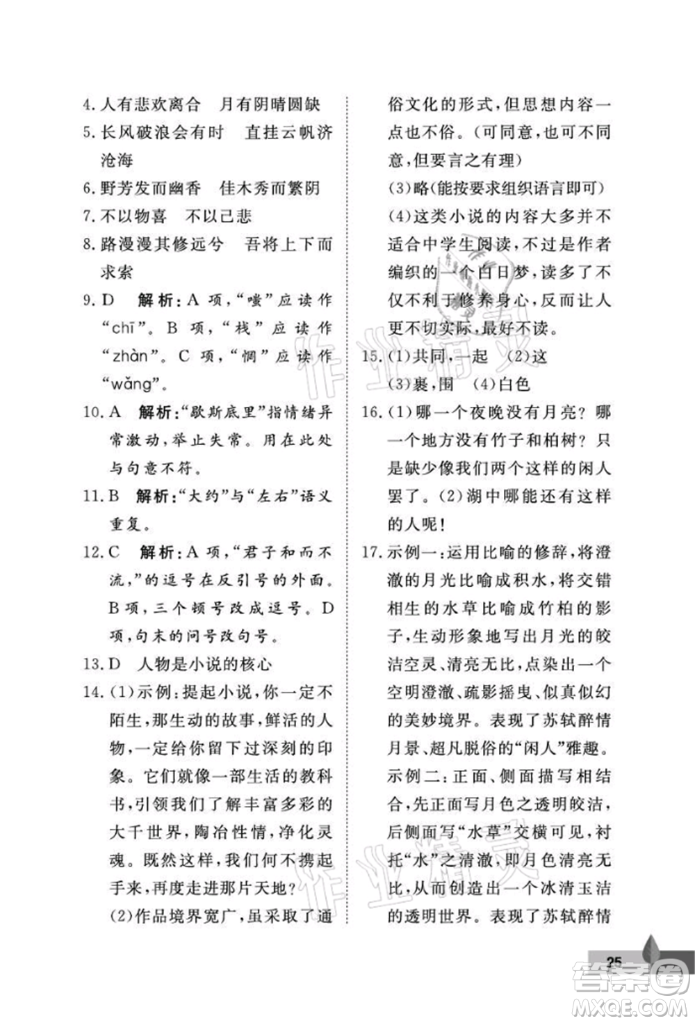 武漢大學(xué)出版社2021黃岡作業(yè)本九年級(jí)語(yǔ)文上冊(cè)人教版參考答案