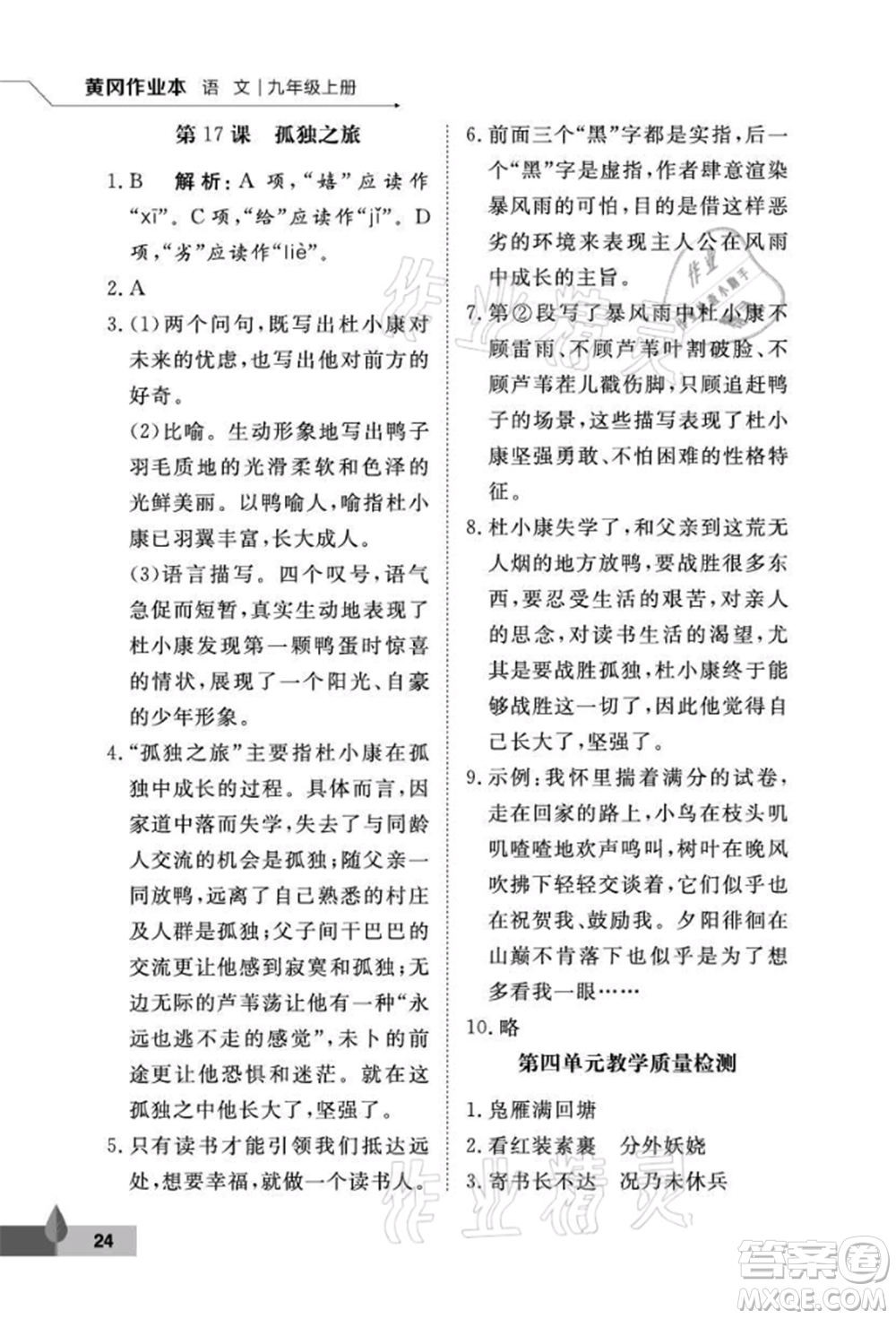 武漢大學(xué)出版社2021黃岡作業(yè)本九年級(jí)語(yǔ)文上冊(cè)人教版參考答案